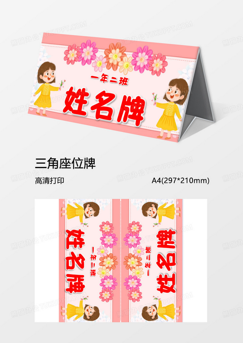 粉红色鲜花三角桌牌word模板