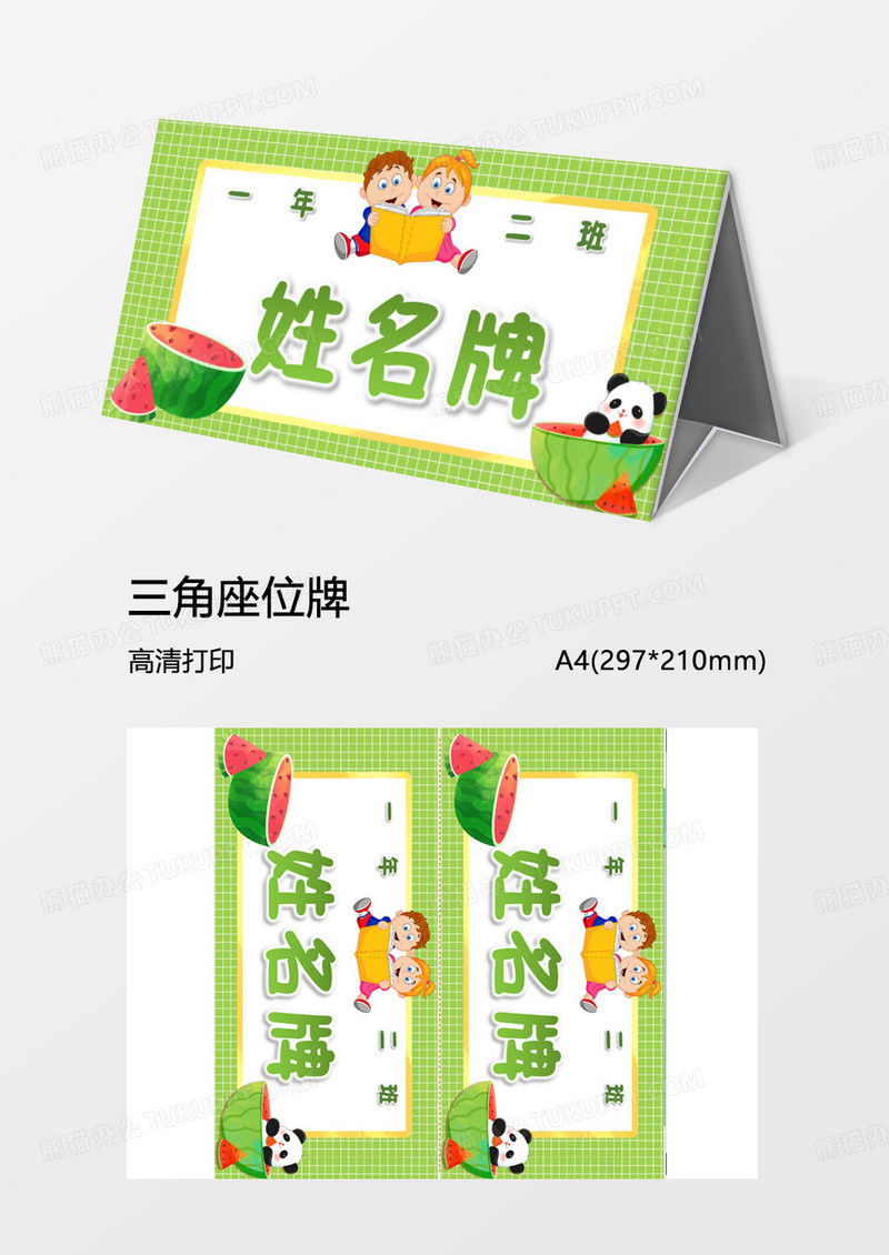 清新可爱卡通word模板姓名牌三角牌