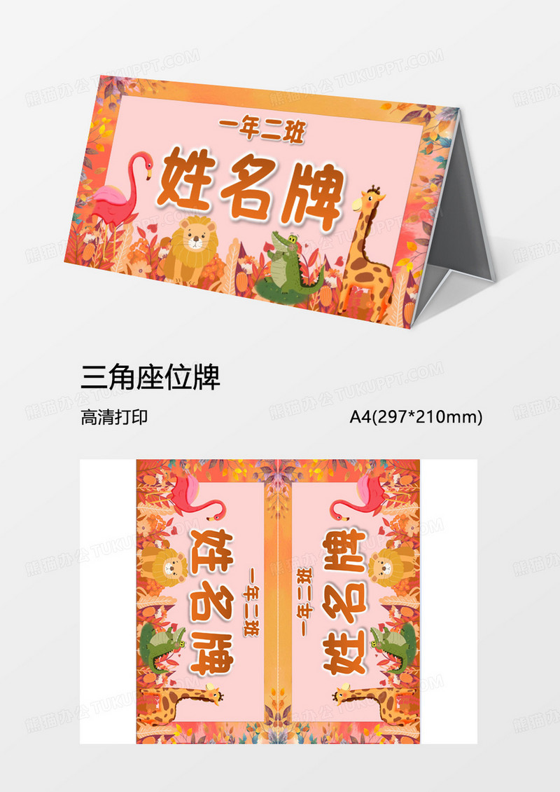 可爱卡通三角牌姓名牌word模板