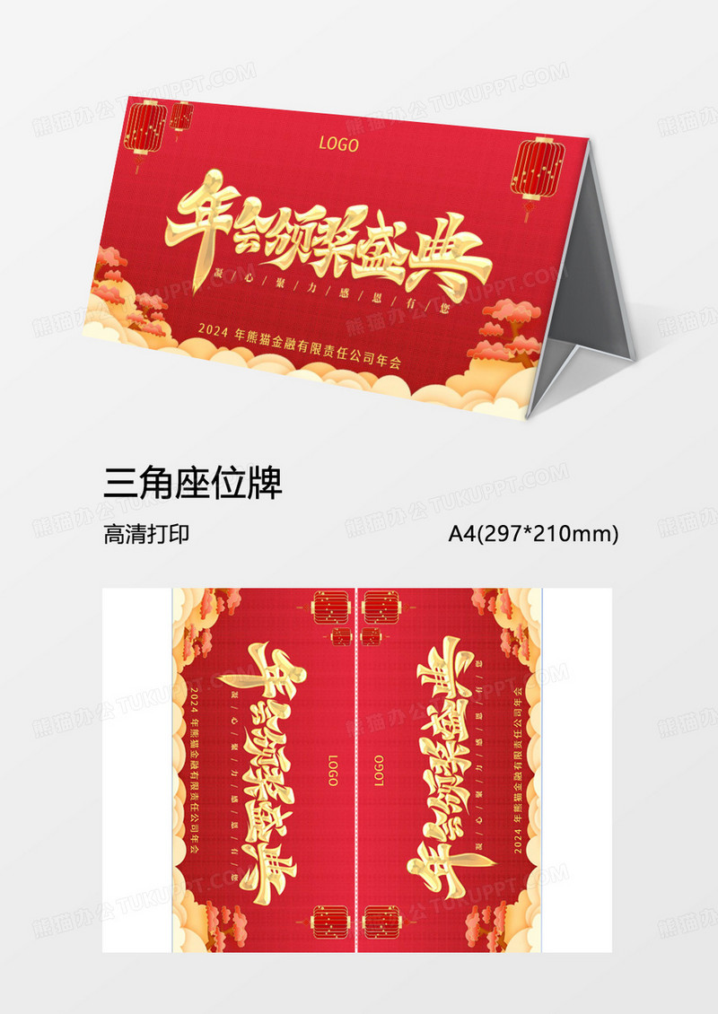 年会签到处姓名牌三角牌Word模板