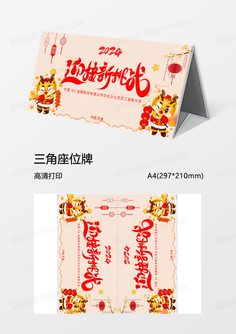 粉红年会签到处三角牌Word模板