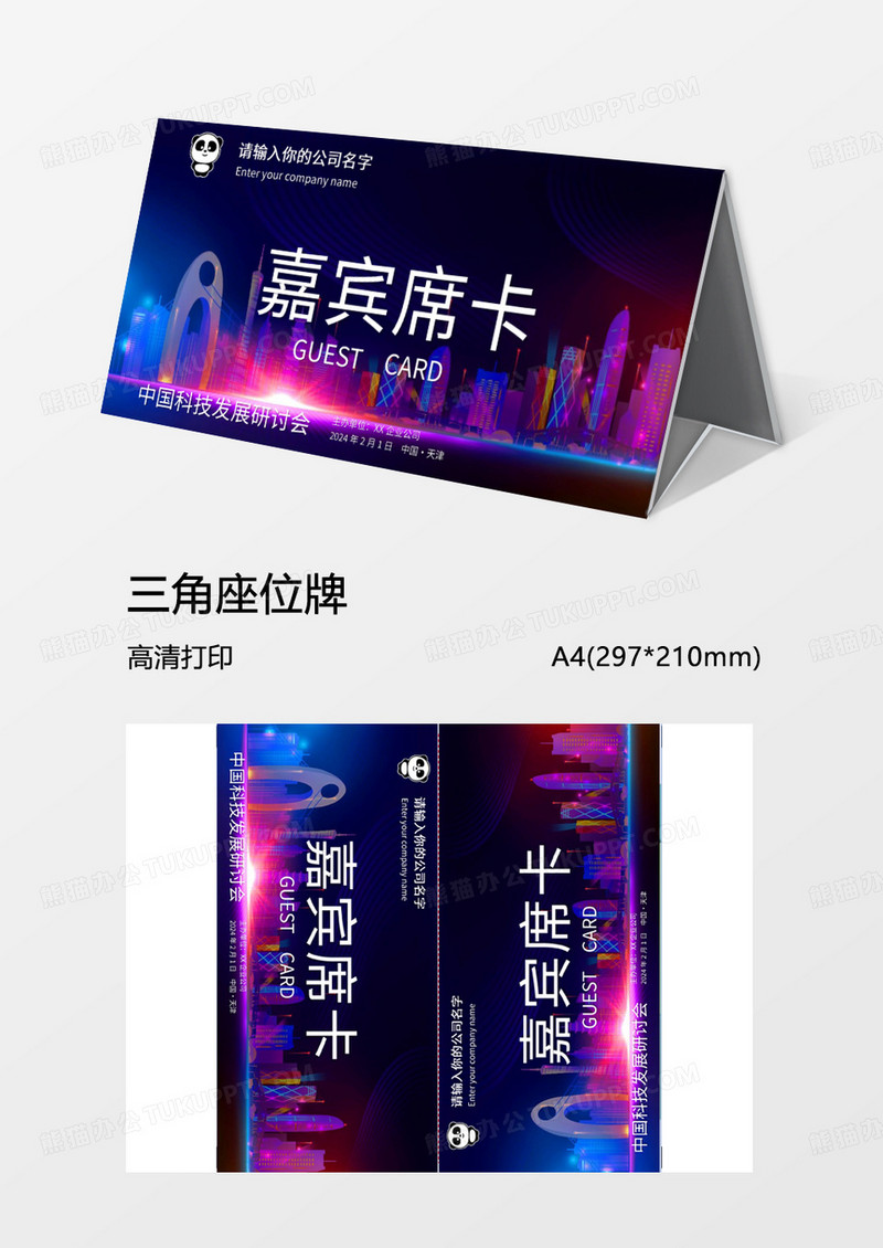 科技公司年会签到姓名牌三角牌word模板