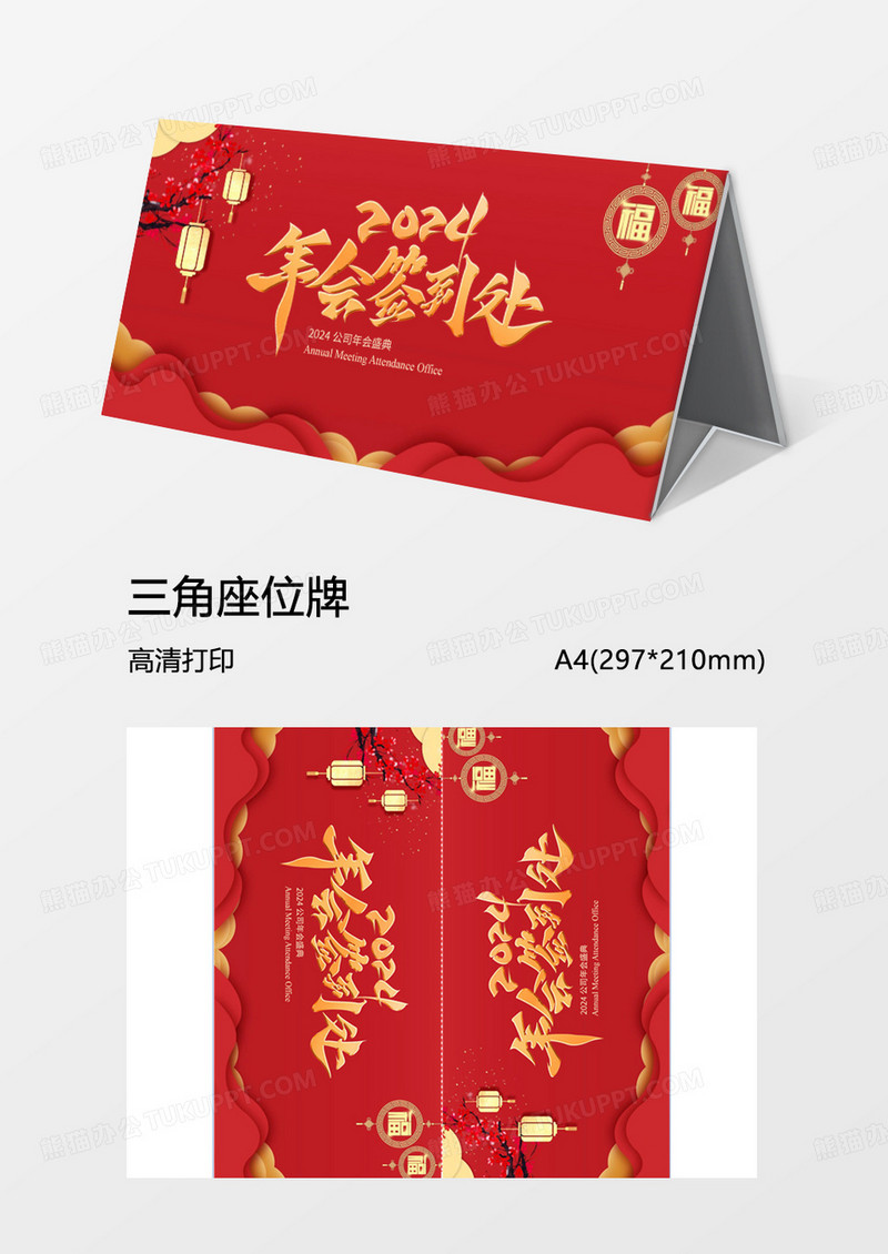 word模板三角牌姓名牌年会