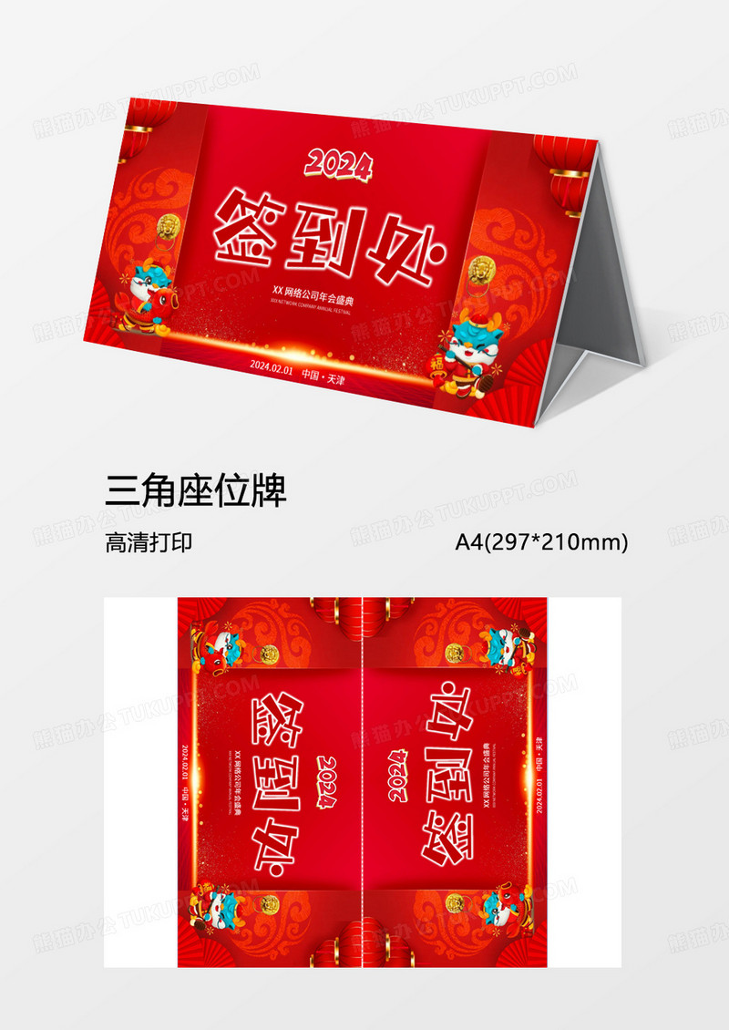 卡通企业年会签到牌Word模板