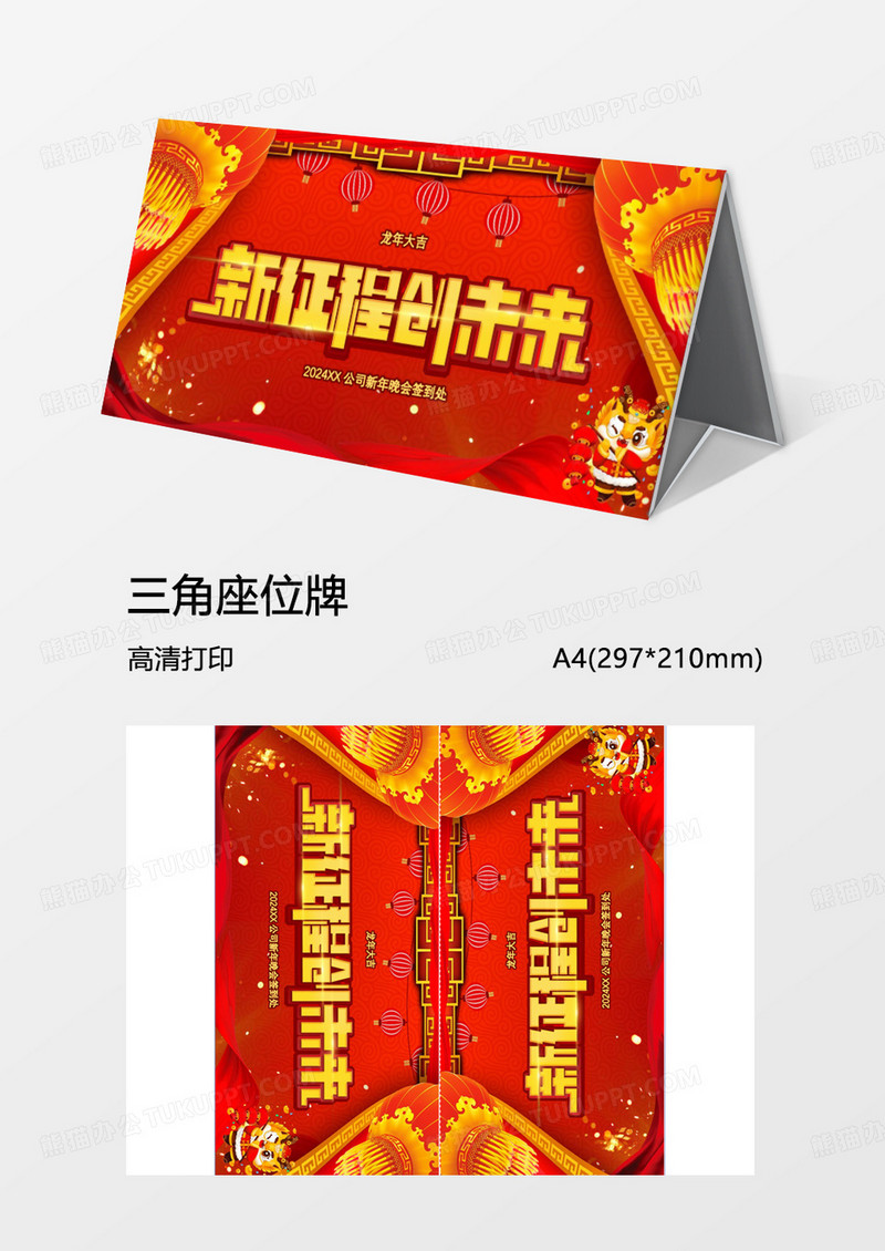 大红喜庆年会签到牌word模板