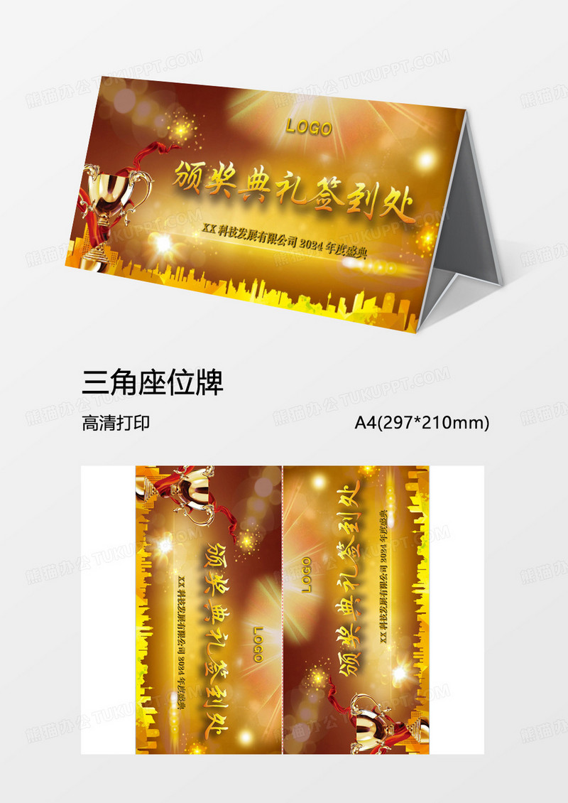 金色科技公司年会签到word模板