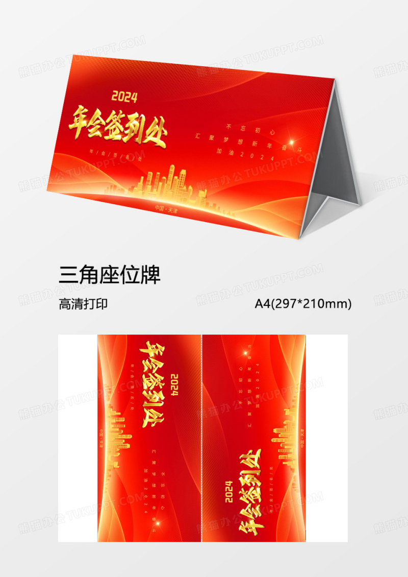 公司年会签到处word模板喜庆