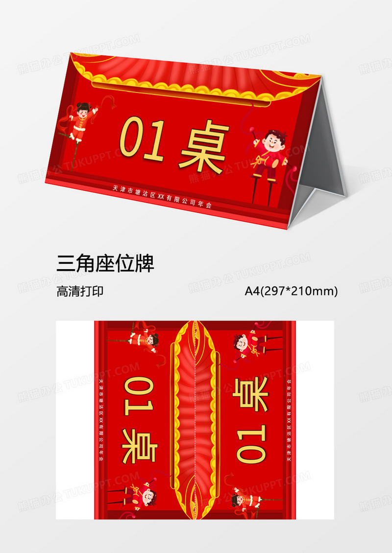 大红喜庆桌牌年会word模板桌号牌