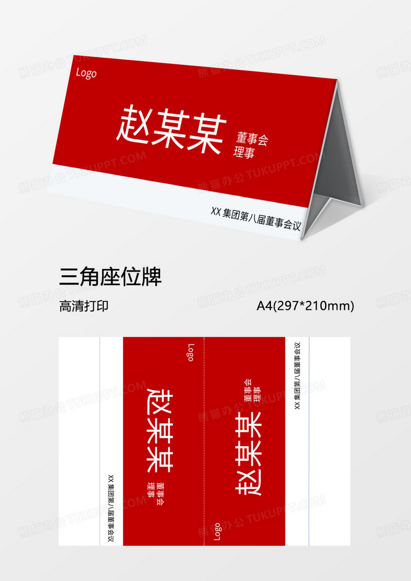 简约红色大气商务办公室台签Word模板