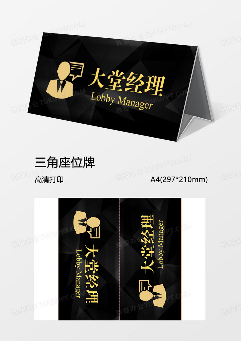 黑金大堂经理台牌桌牌台签Word模板