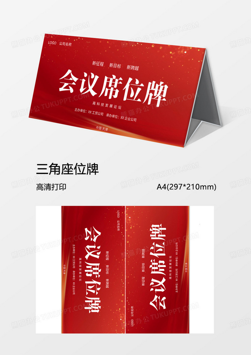 大红会议席位牌台签word模板