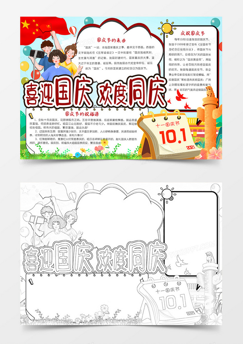 喜迎国庆手抄报