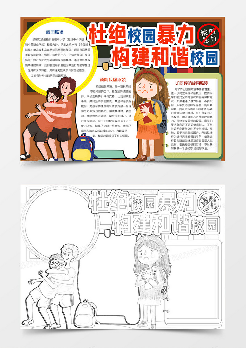 卡通校园暴力手抄报