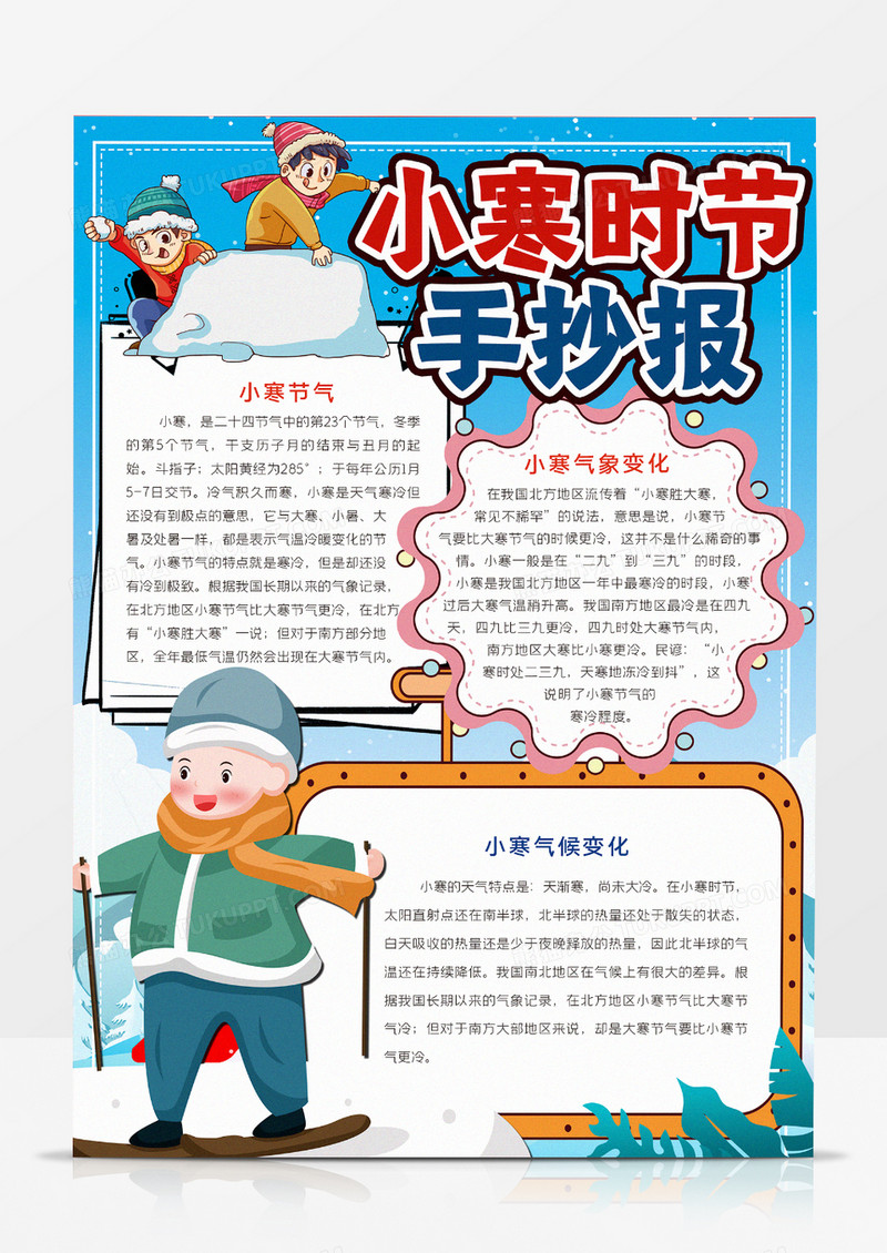 中小学生小寒时节手抄报