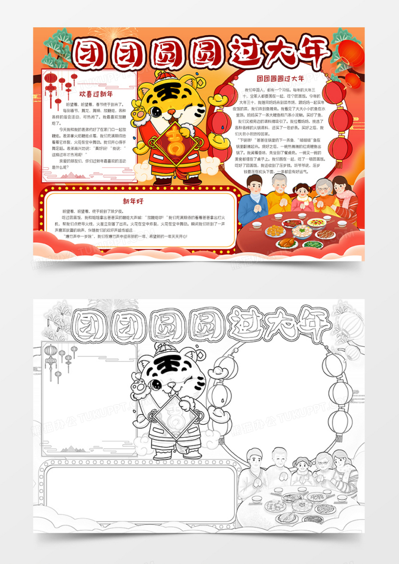 团团圆圆过大年小报