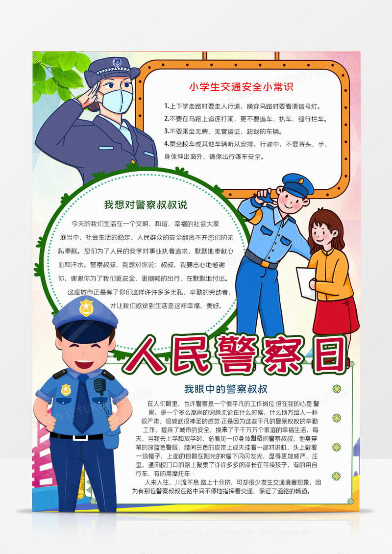 人民警察日手抄报