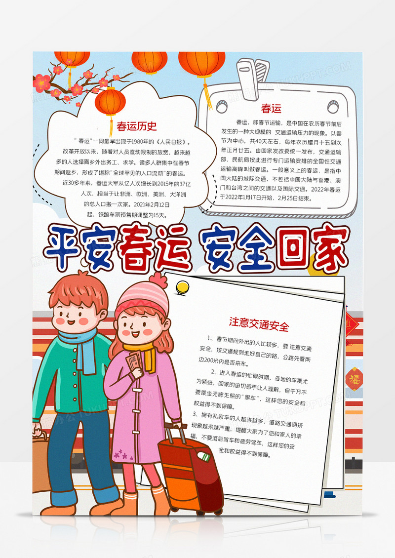 平安春运安全回家小报
