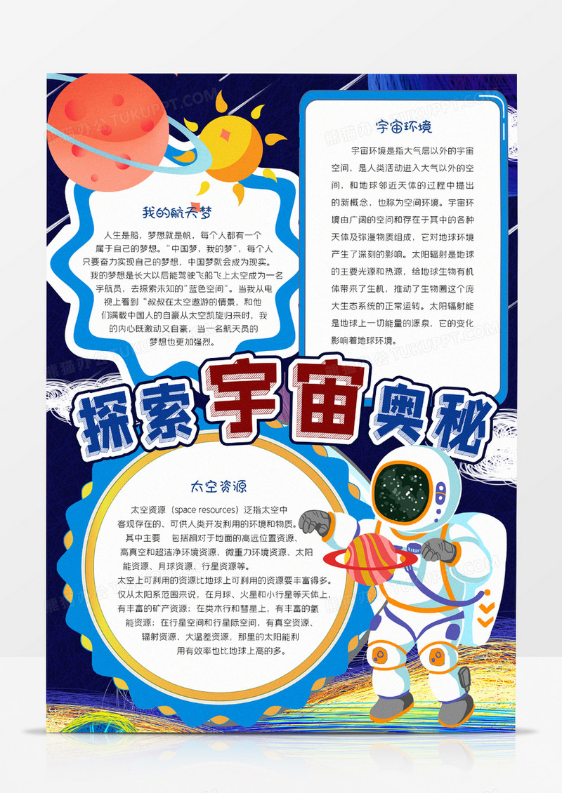 探索宇宙奥秘小报