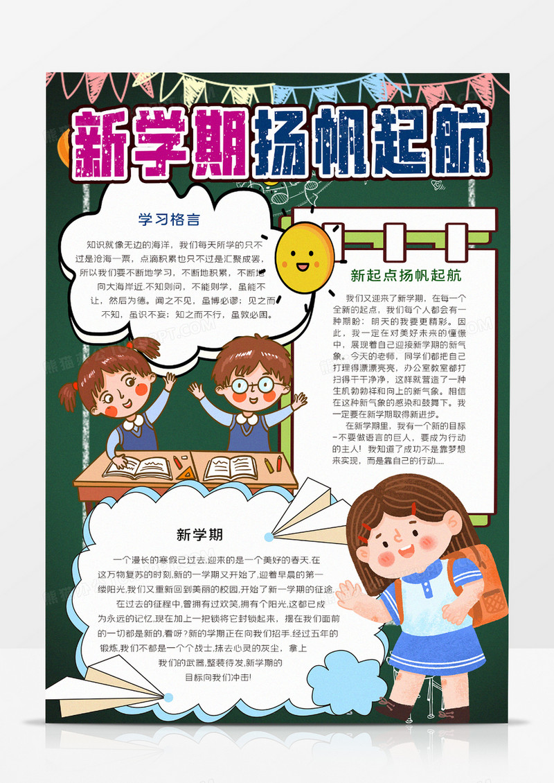 新学期扬帆起航小报