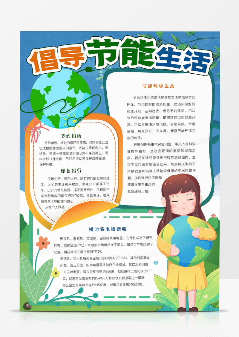 倡导节能生活小报