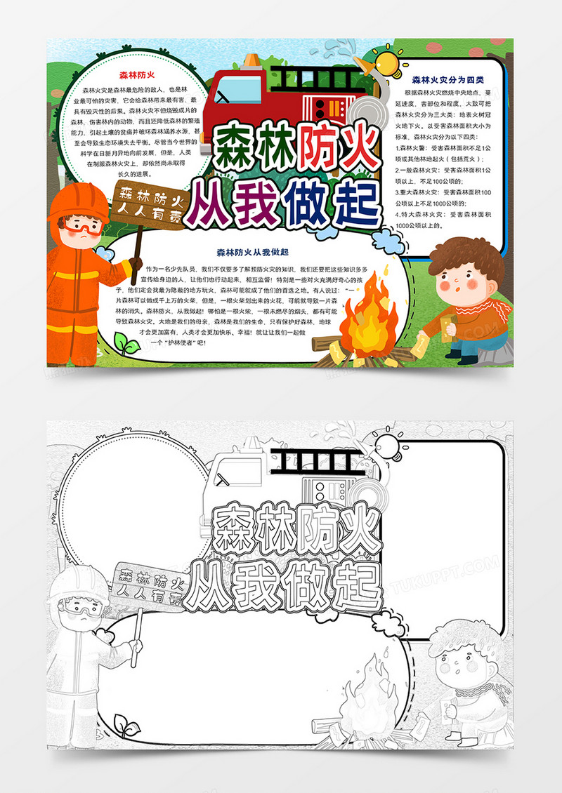 森林防火从我做起