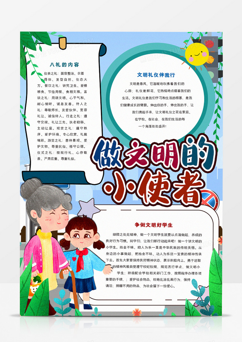 做文明的小使者手抄报