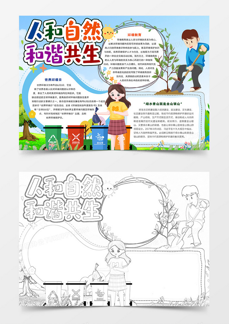 人和自然和谐共生
