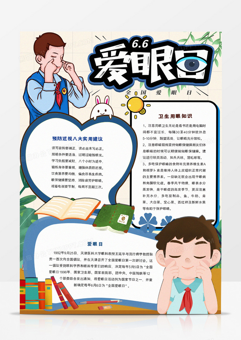 6月6日爱眼日小报