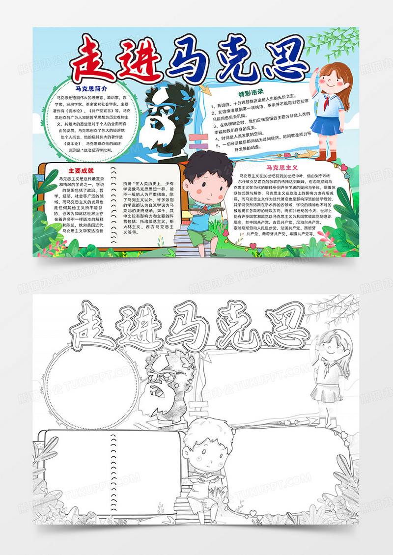 走进马克思手抄报