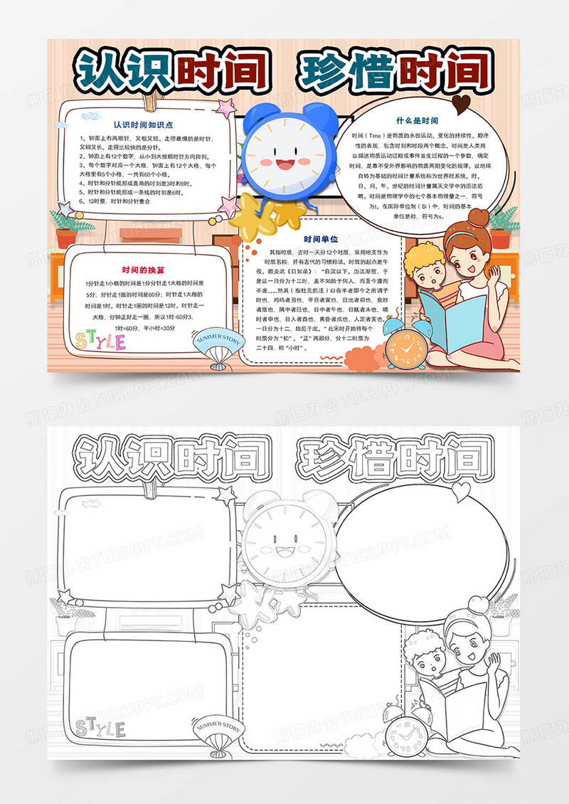小学生认识时间小报