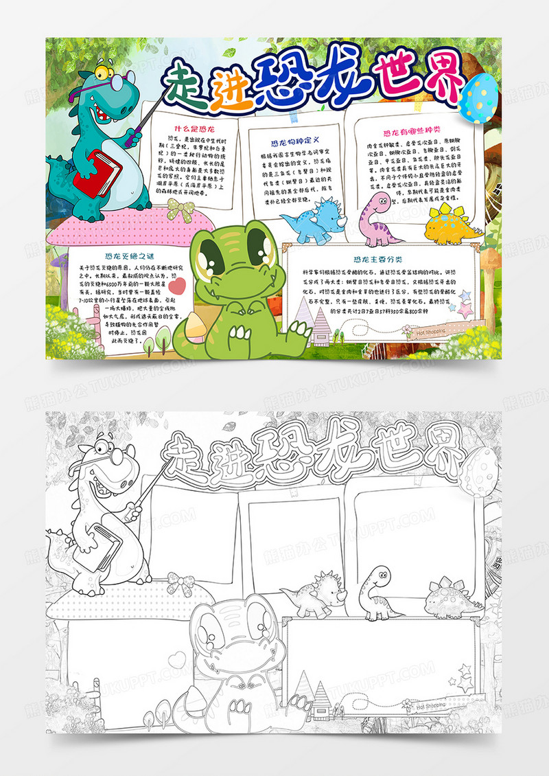 走进恐龙世界小报