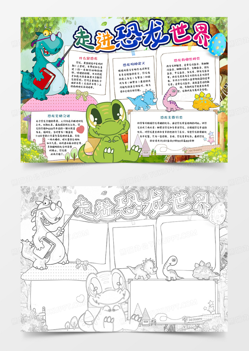 走进恐龙世界小报