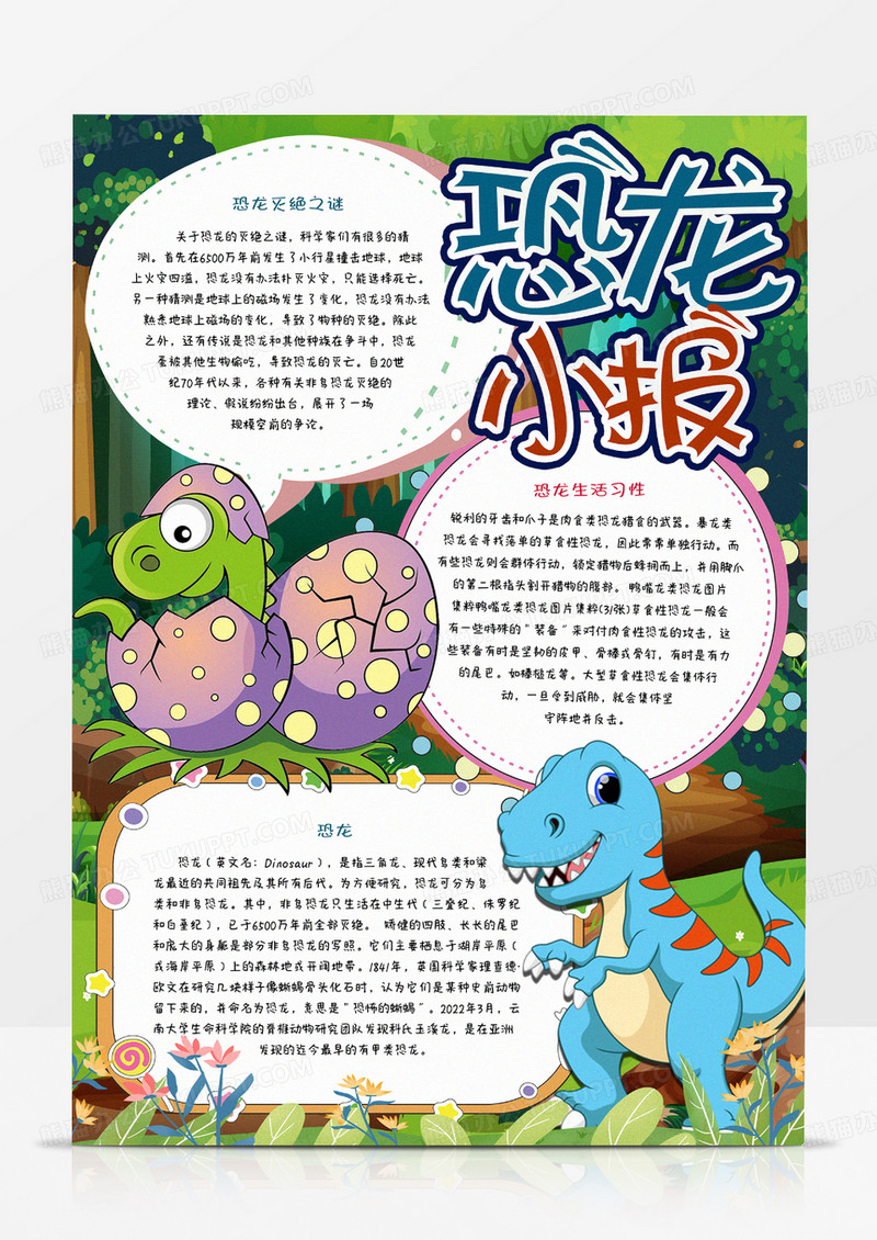 中小学生恐龙小报