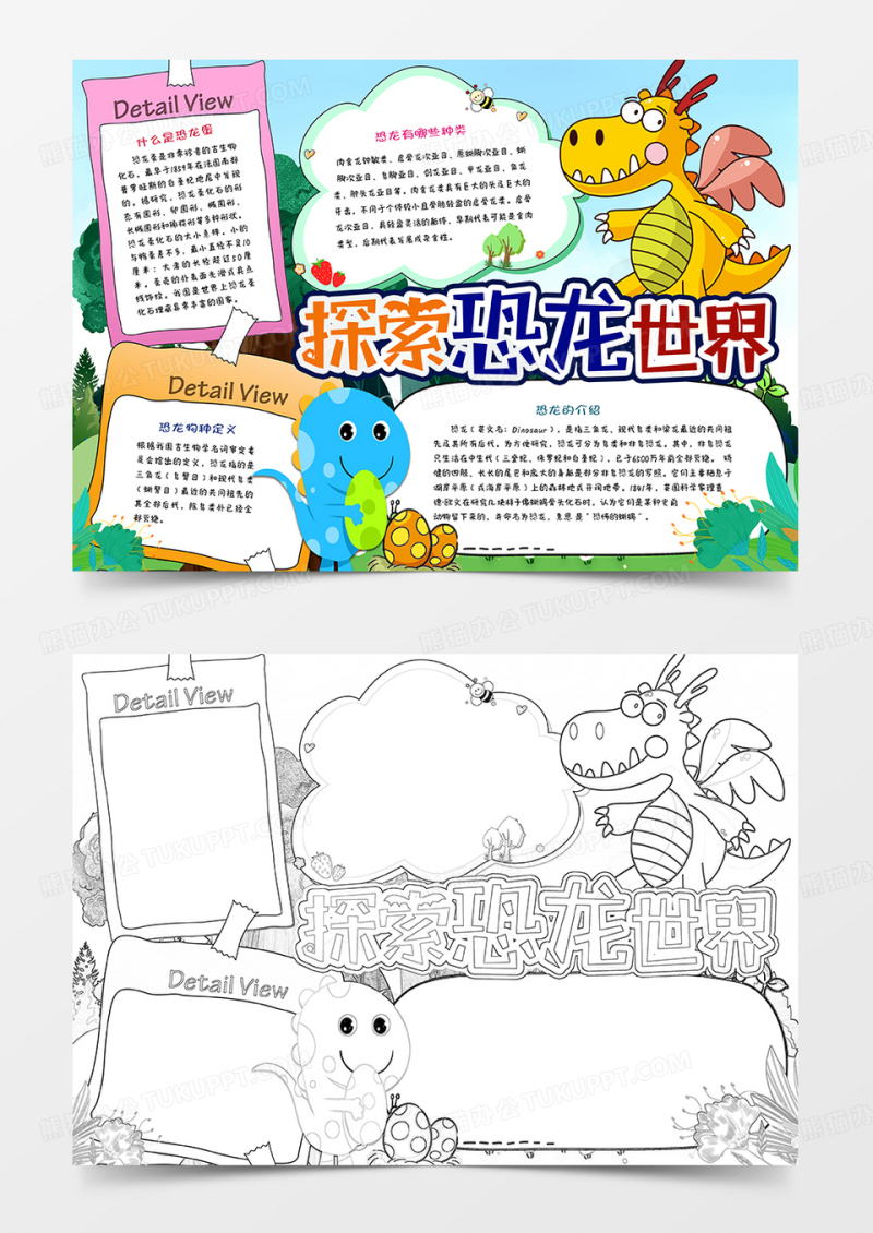 探索恐龙世界手抄报