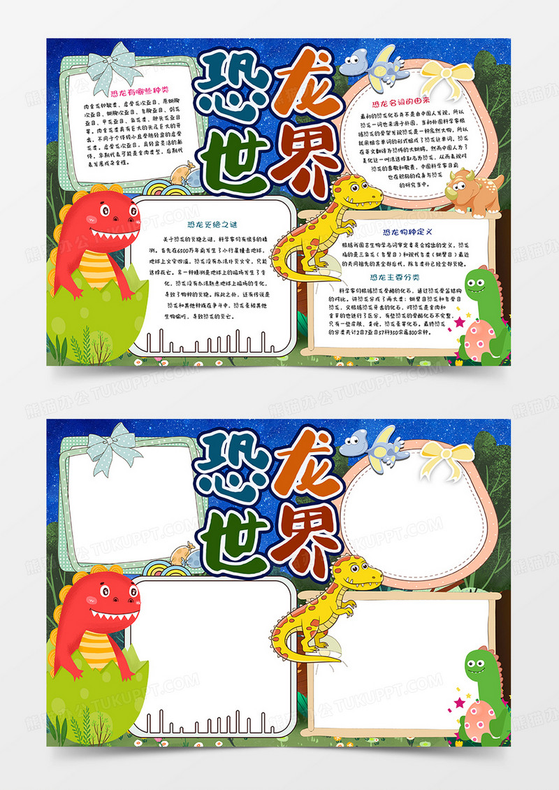 恐龙世界手抄报