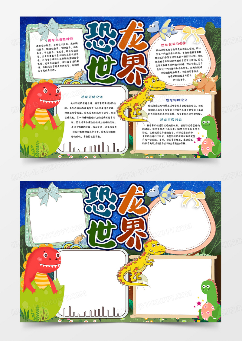 恐龙世界手抄报