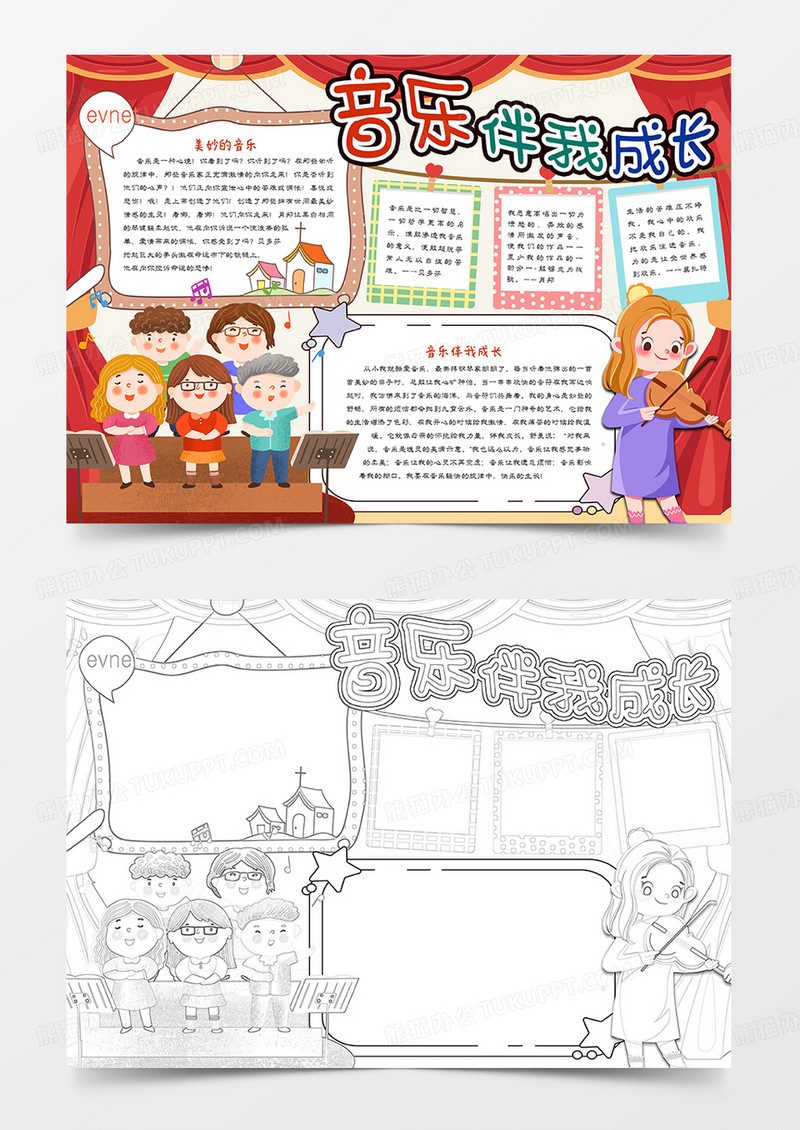 音乐伴我成长小报