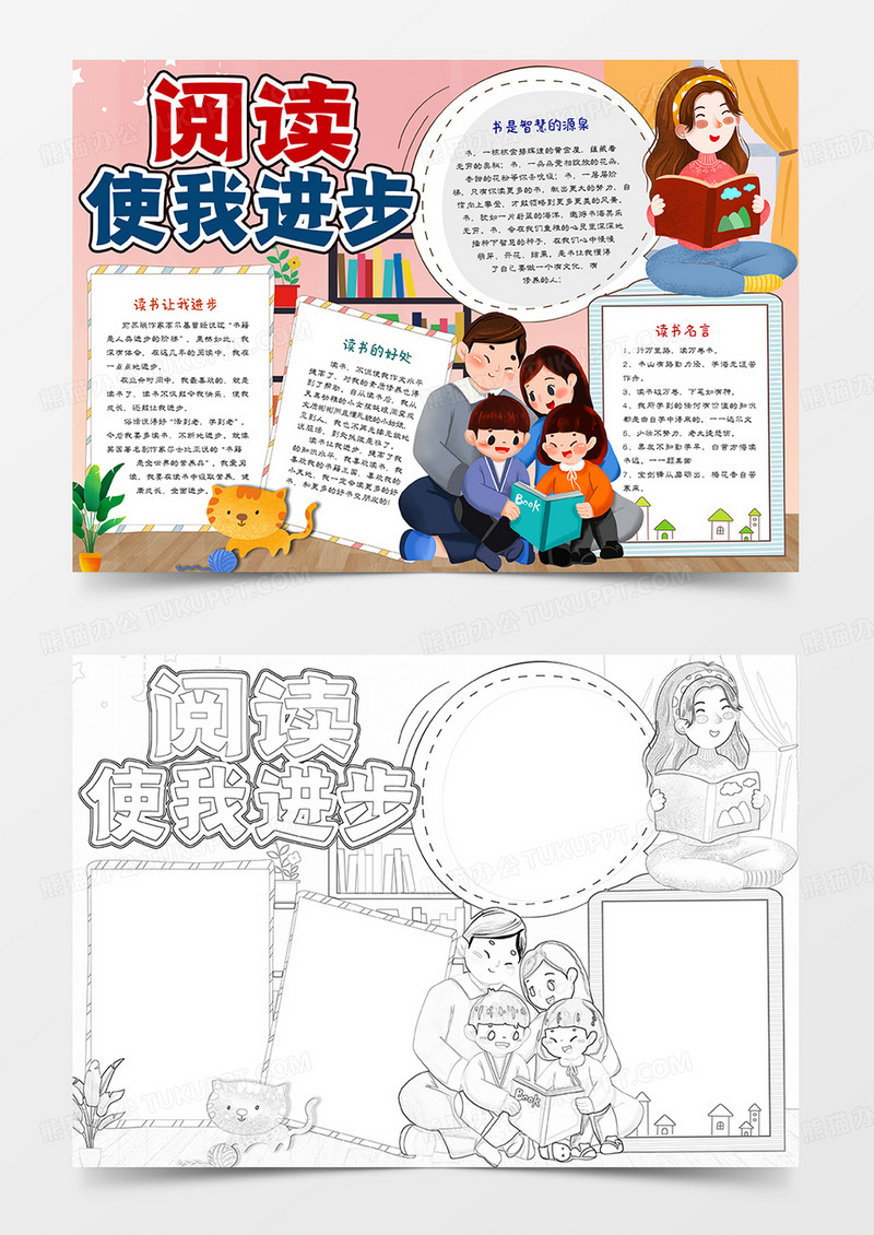 中小学生阅读使我进步小报