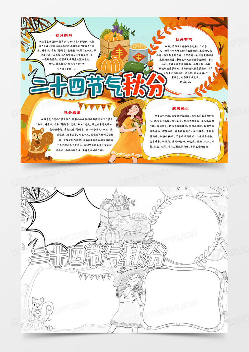 二十四节气秋分小报