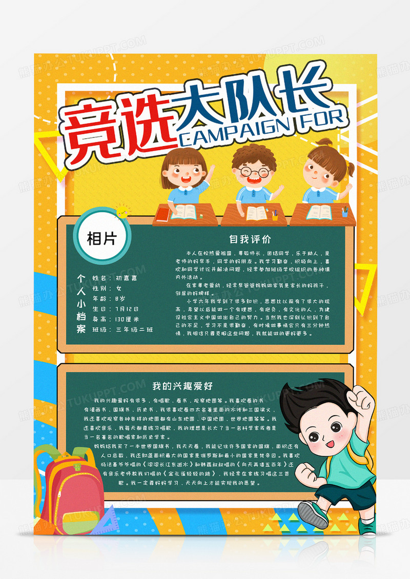 竞选大队委手抄报