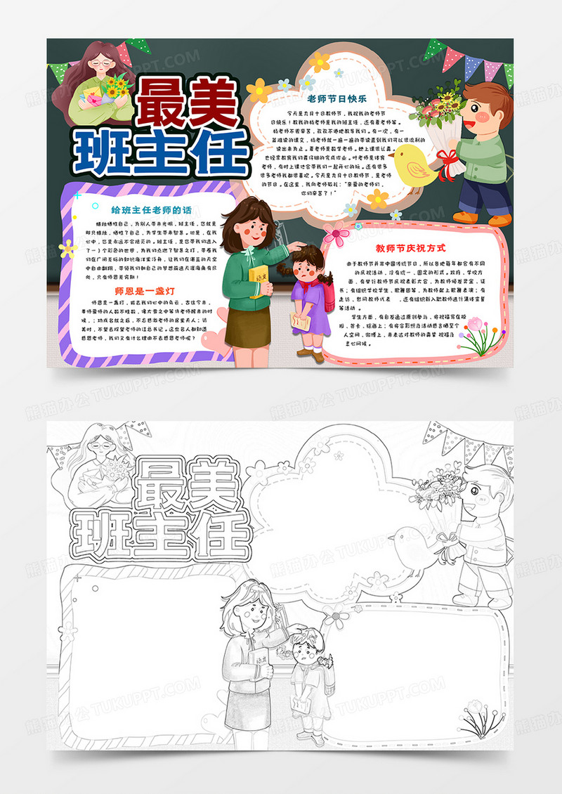 最美班主任手抄报