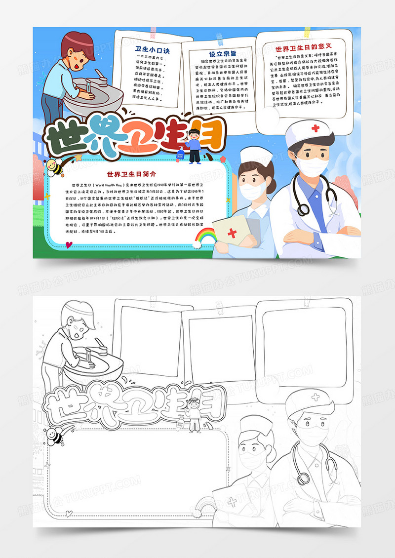 中小学生世界卫生日