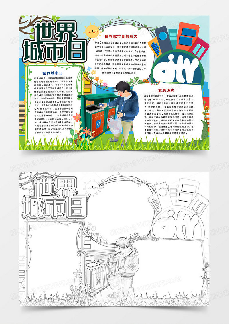 中小学生世界城市日手抄报