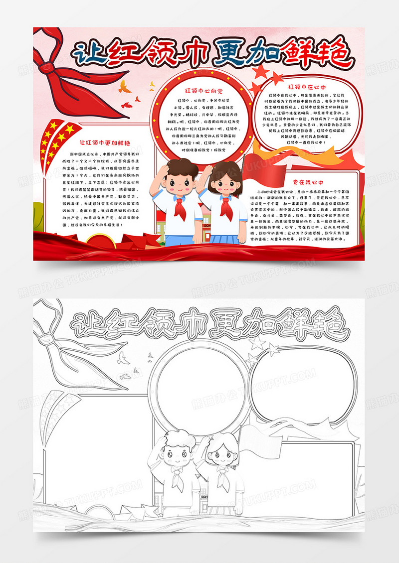 让红领巾更加鲜艳