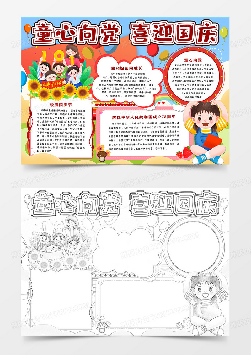 童心向党喜迎国庆