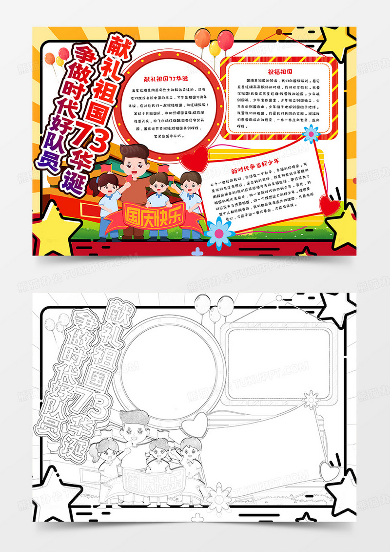 献礼祖国73华诞争做时代好队员手抄报