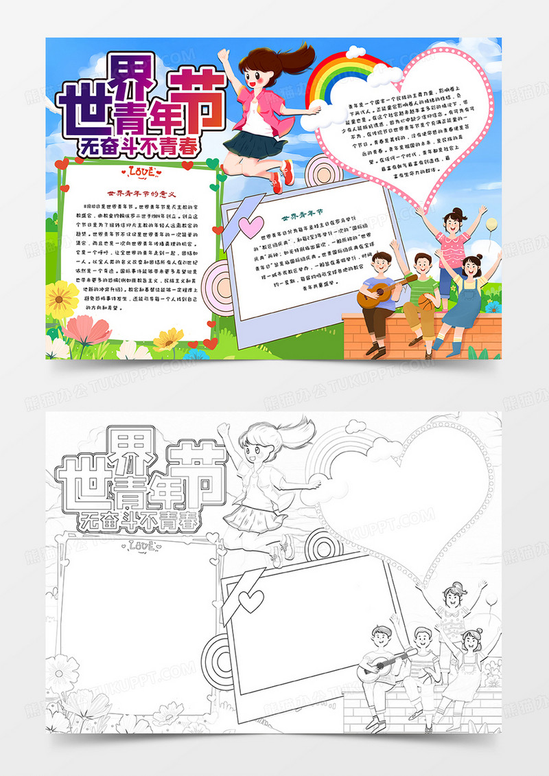 世界青年节无奋斗不青春