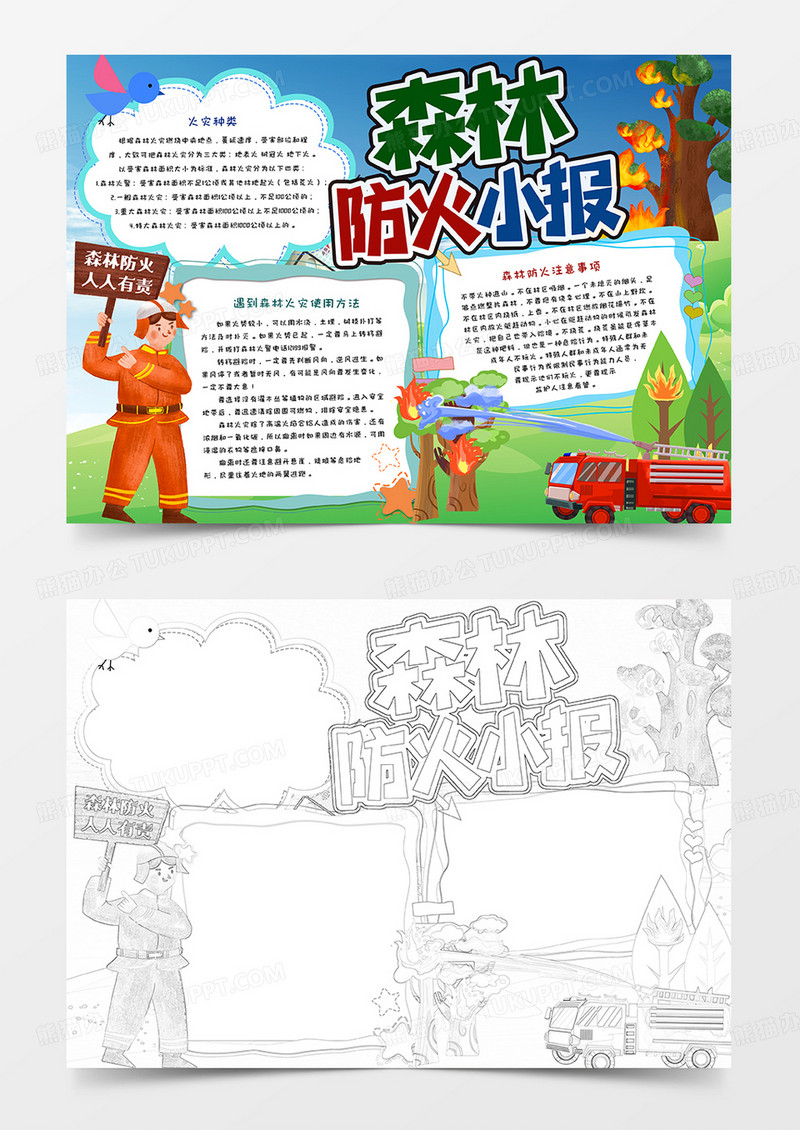 森林防火手抄报