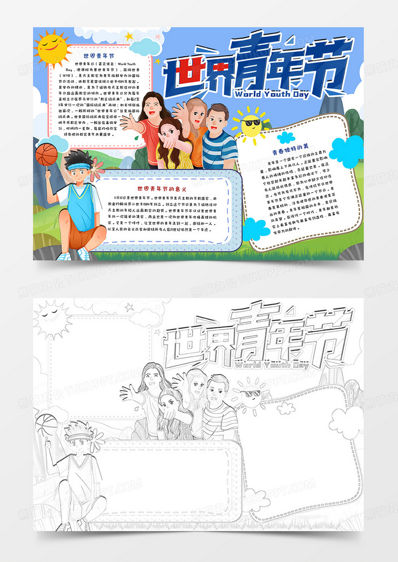 卡通世界青年节手抄报