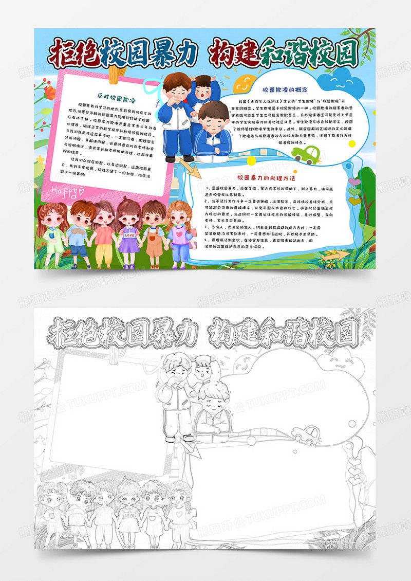 构建和谐校园拒绝校园暴力